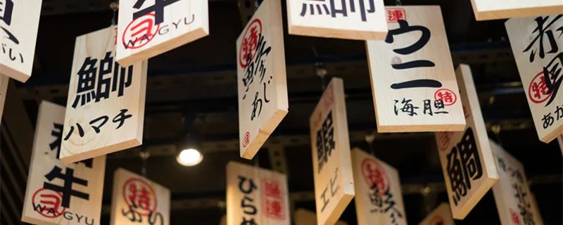 日语你好怎么说 日语你好怎么说谐音字