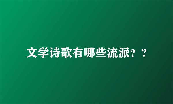 文学诗歌有哪些流派？?