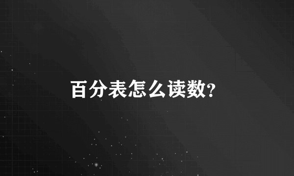 百分表怎么读数？
