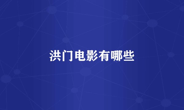 洪门电影有哪些