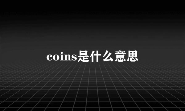 coins是什么意思