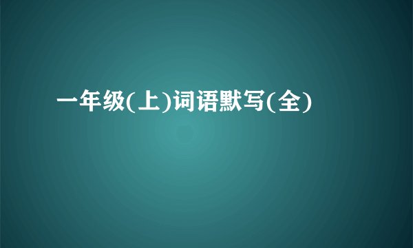 一年级(上)词语默写(全)