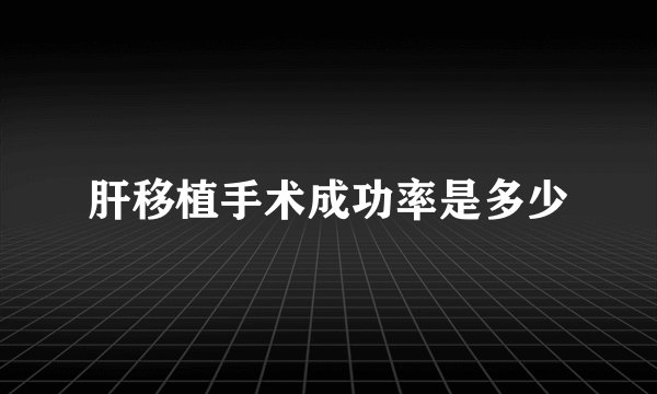 肝移植手术成功率是多少
