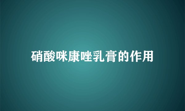 硝酸咪康唑乳膏的作用