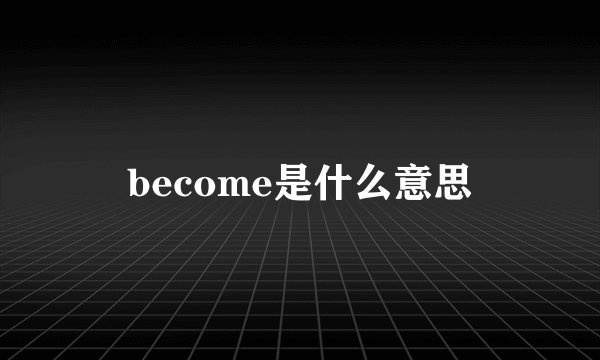 become是什么意思