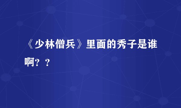 《少林僧兵》里面的秀子是谁啊？？