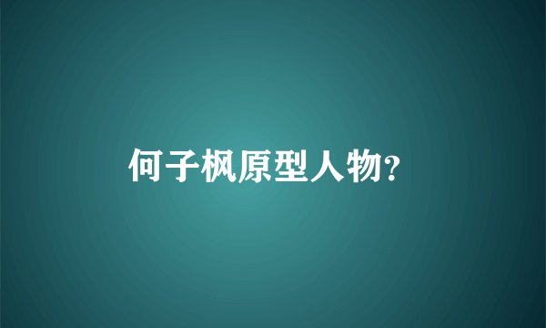 何子枫原型人物？