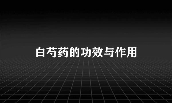 白芍药的功效与作用