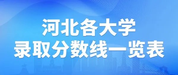河北各大学录取分数线一览表2021（2022年参考）