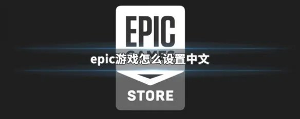 epic游戏怎么设置中文