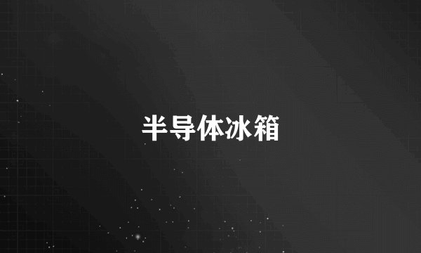 半导体冰箱