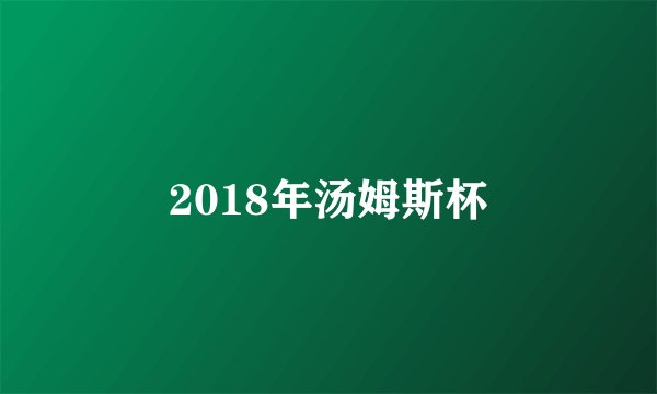 2018年汤姆斯杯