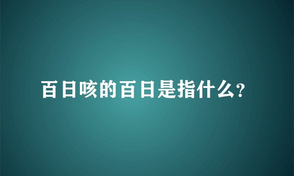 百日咳的百日是指什么？