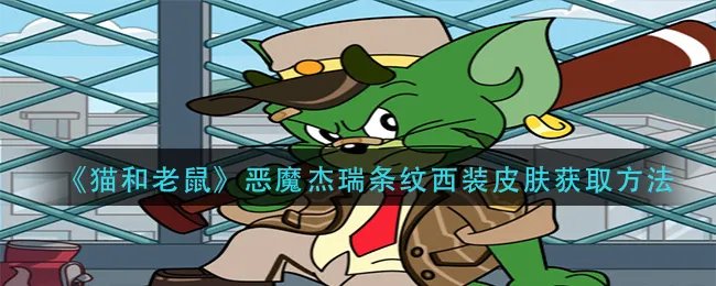 《猫和老鼠》恶魔杰瑞条纹西装皮肤获取方法
