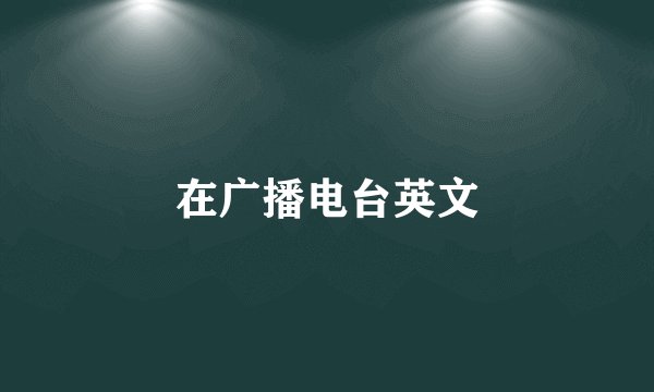 在广播电台英文