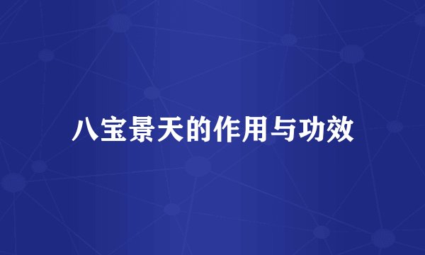 八宝景天的作用与功效