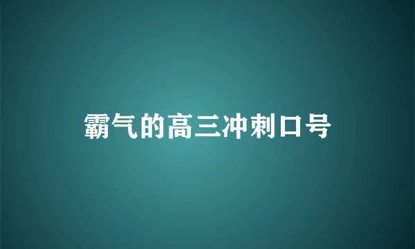 霸气的高三冲刺口号