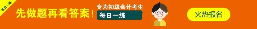 2018初级会计职称《初级会计实务》每日一练(2-23)