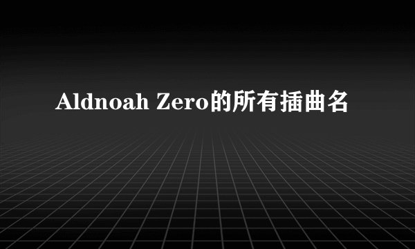Aldnoah Zero的所有插曲名