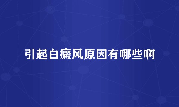 引起白癜风原因有哪些啊