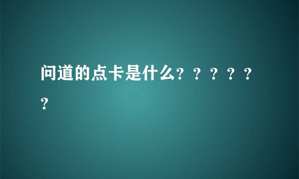 问道的点卡是什么？？？？？？