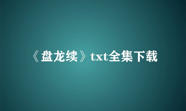 《盘龙续》txt全集下载