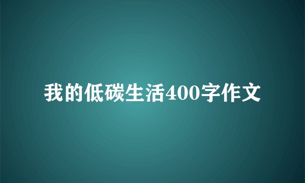我的低碳生活400字作文