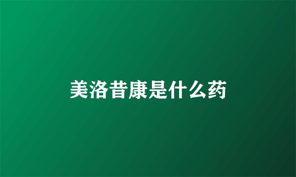 美洛昔康是什么药