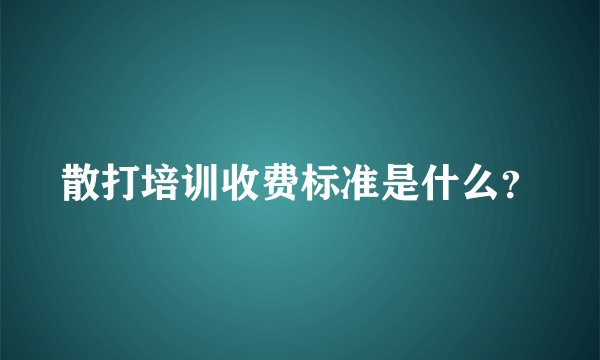 散打培训收费标准是什么？