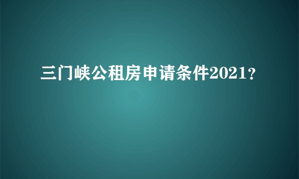 三门峡公租房申请条件2021？