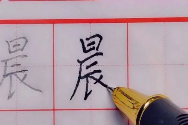 晨字笔顺
