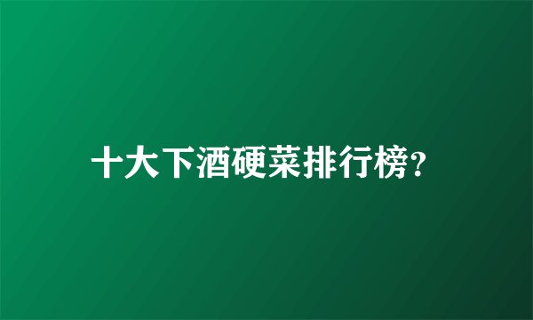 十大下酒硬菜排行榜？