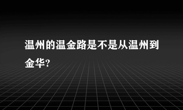 温州的温金路是不是从温州到金华?