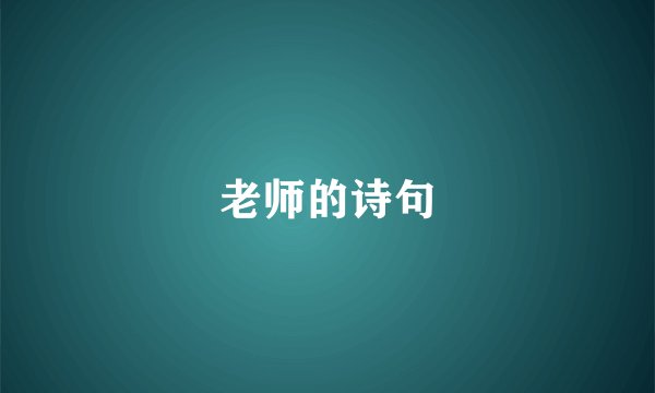 老师的诗句