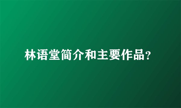 林语堂简介和主要作品？