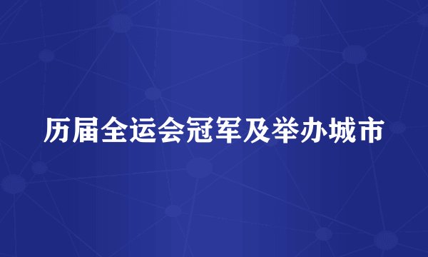 历届全运会冠军及举办城市