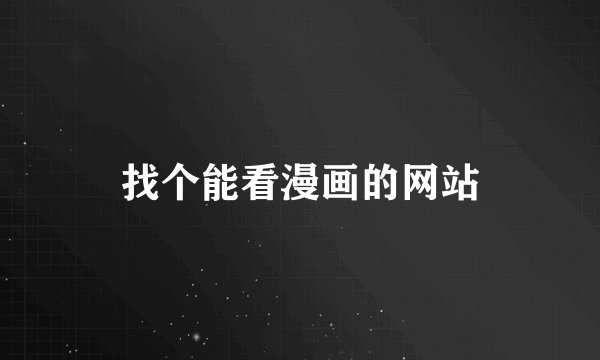 找个能看漫画的网站