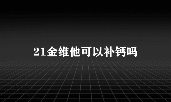 21金维他可以补钙吗