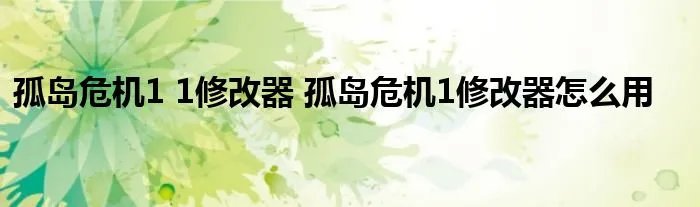 孤岛危机1 1修改器 孤岛危机1修改器怎么用