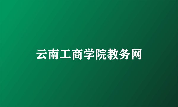 云南工商学院教务网