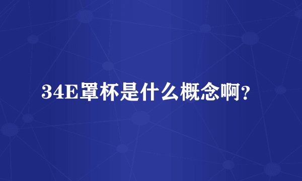 34E罩杯是什么概念啊？