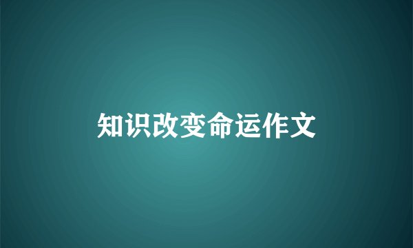 知识改变命运作文