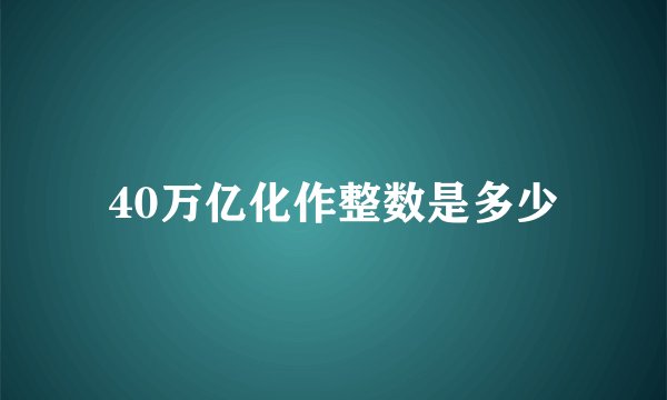 40万亿化作整数是多少