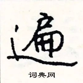 遍组词_遍字怎么组词_遍组词有哪些_带遍字的词语