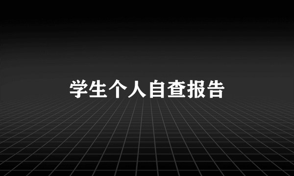 学生个人自查报告