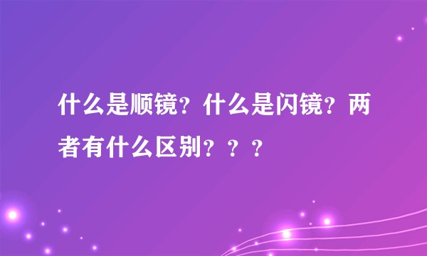 什么是顺镜？什么是闪镜？两者有什么区别？？？