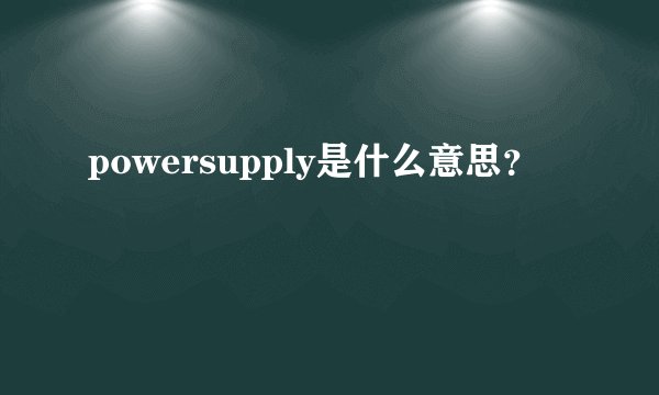 powersupply是什么意思？