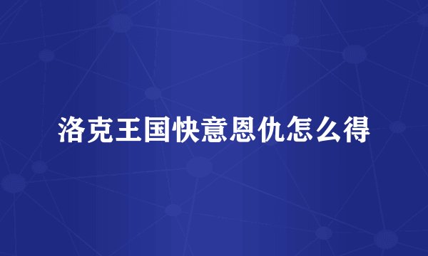 洛克王国快意恩仇怎么得