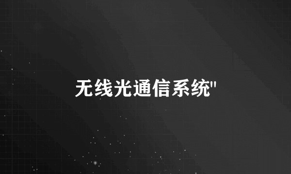 无线光通信系统