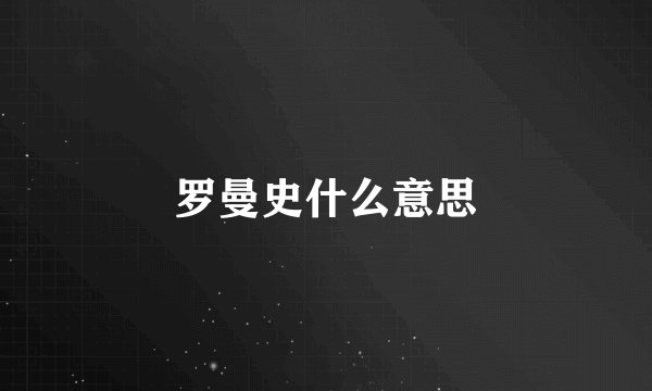 罗曼史什么意思